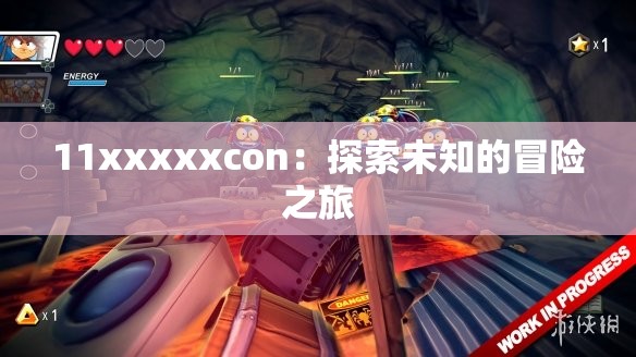 11xxxxxcon：探索未知的冒险之旅