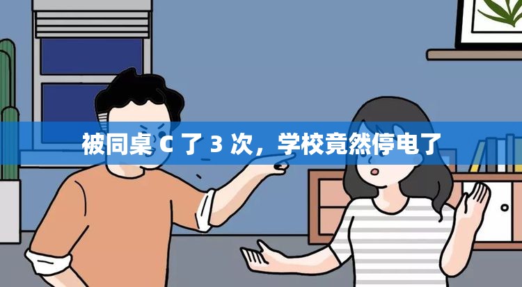 被同桌 C 了 3 次，学校竟然停电了