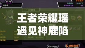 王者荣耀瑶遇见神鹿陷抄袭争议，坚守原创底线是行业不可逾越的红线