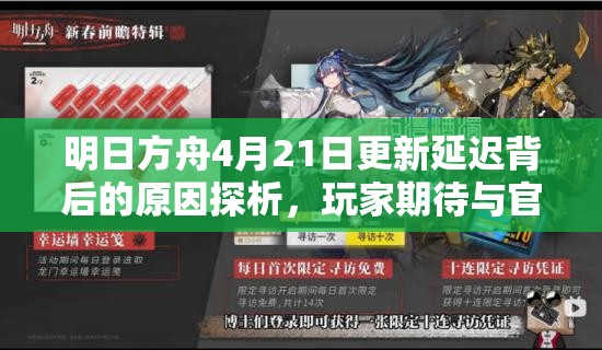 明日方舟4月21日更新延迟背后的原因探析，玩家期待与官方积极应对的交响曲