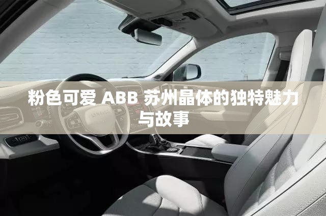 粉色可爱 ABB 苏州晶体的独特魅力与故事