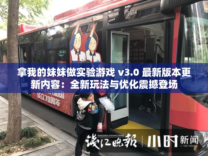 拿我的妹妹做实验游戏 v3.0 最新版本更新内容：全新玩法与优化震撼登场