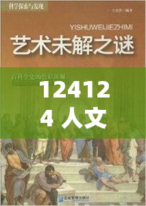 124124 人文大艺术 25 集-探索艺术世界的奇妙之旅