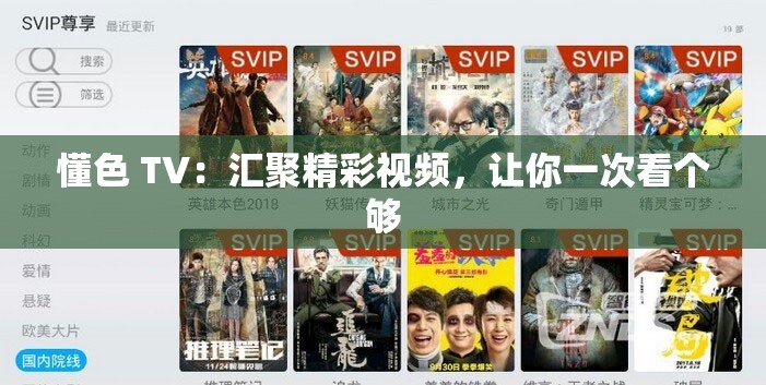 懂色 TV：汇聚精彩视频，让你一次看个够