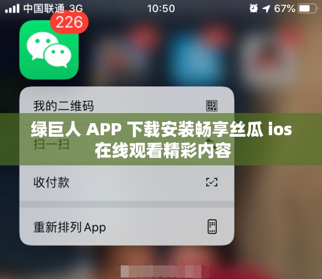 绿巨人 APP 下载安装畅享丝瓜 ios 在线观看精彩内容