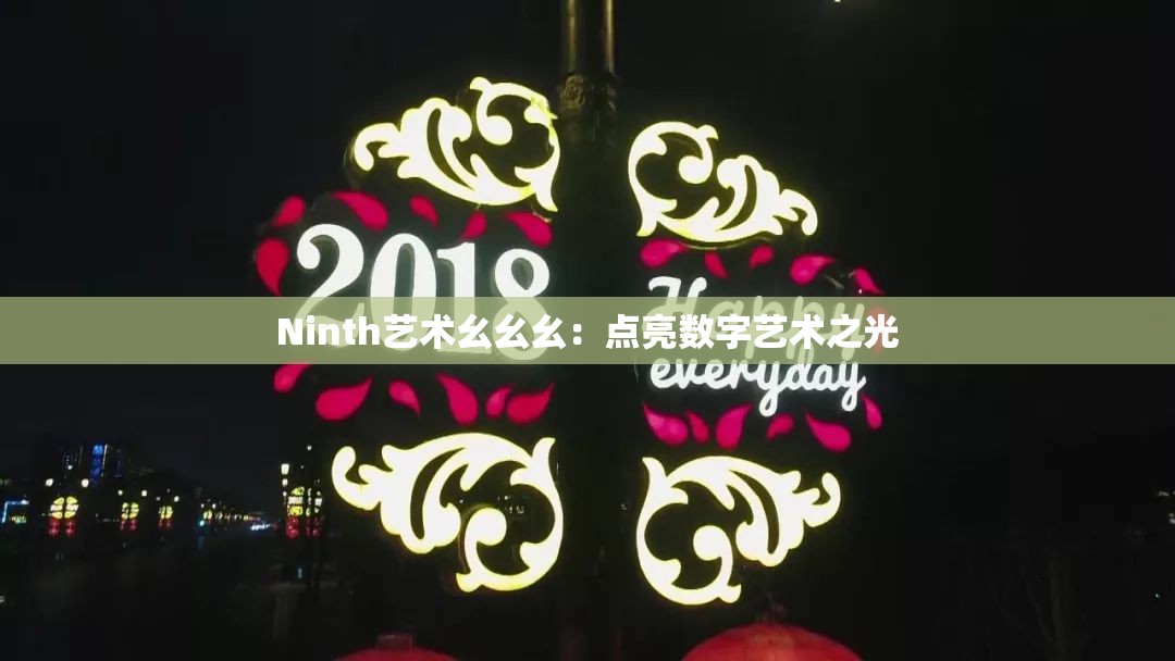 Ninth艺术幺幺幺：点亮数字艺术之光