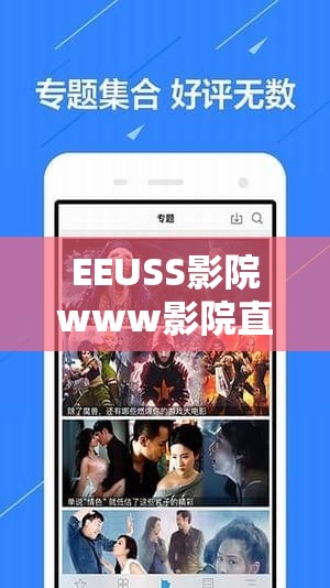 EEUSS影院www影院直达：提供海量精彩影视资源的专业平台