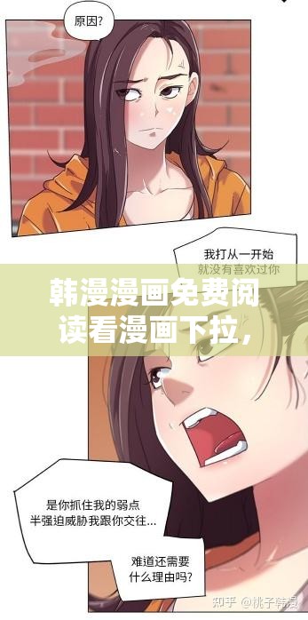 韩漫漫画免费阅读看漫画下拉，无广告，体验绝佳