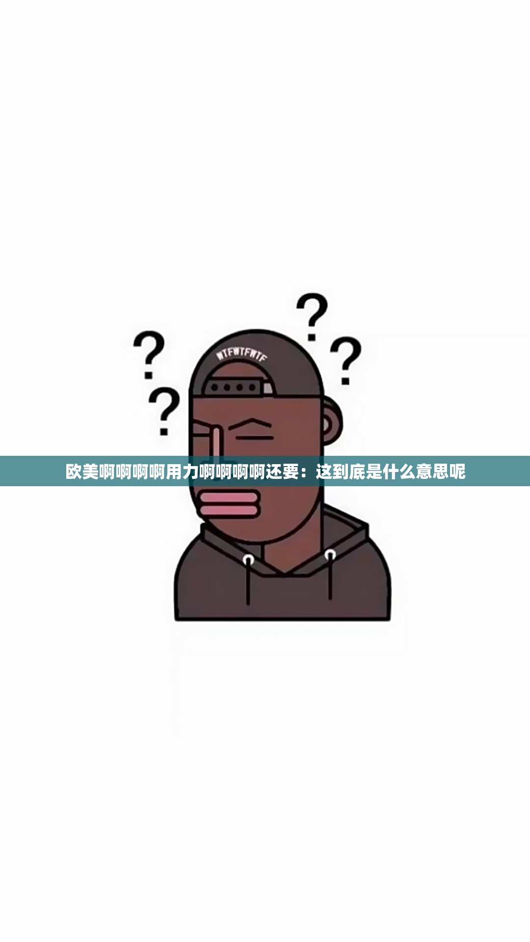 欧美啊啊啊啊用力啊啊啊啊还要：这到底是什么意思呢