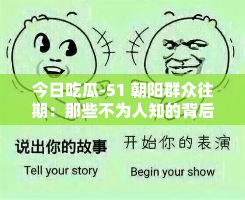 今日吃瓜-51 朝阳群众往期：那些不为人知的背后故事