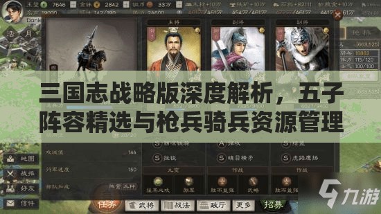 三国志战略版深度解析，五子阵容精选与枪兵骑兵资源管理策略艺术