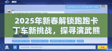 2025年新春解锁跑跑卡丁车新挑战，探寻演武熊猫的宝藏之谜