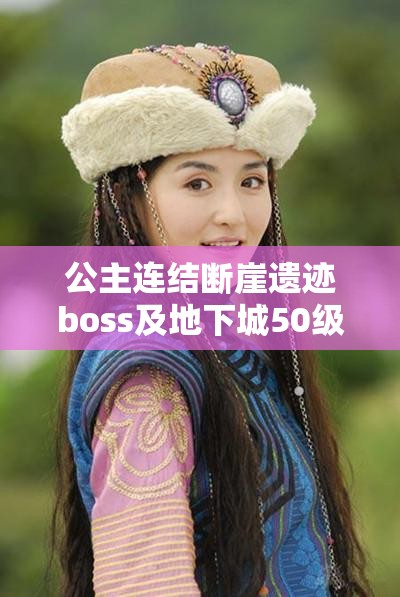 公主连结断崖遗迹boss及地下城50级高效通关打法与阵容配置全解析