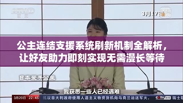 公主连结支援系统刷新机制全解析，让好友助力即刻实现无需漫长等待