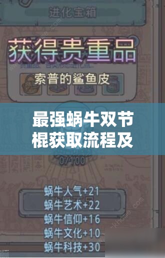 最强蜗牛双节棍获取流程及乌龟事件挑战攻略全揭秘