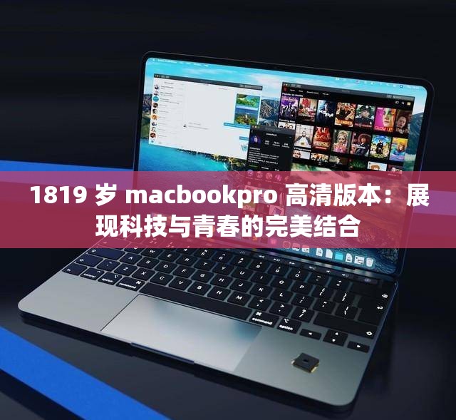 1819 岁 macbookpro 高清版本：展现科技与青春的完美结合