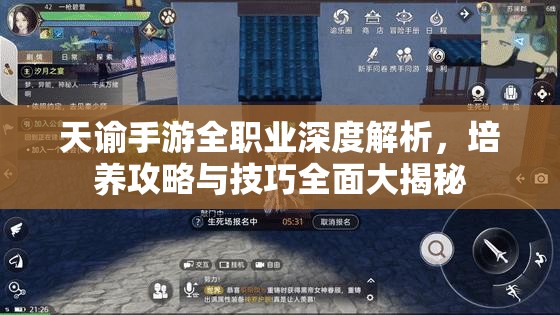 天谕手游全职业深度解析，培养攻略与技巧全面大揭秘