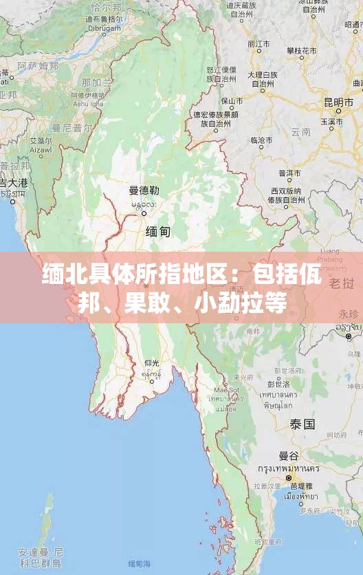 缅北具体所指地区：包括佤邦、果敢、小勐拉等