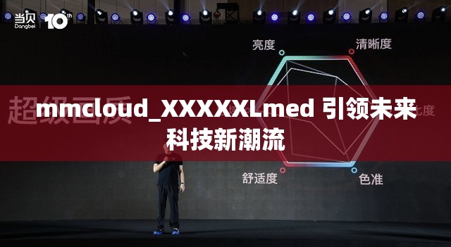 mmcloud_XXXXXLmed 引领未来科技新潮流