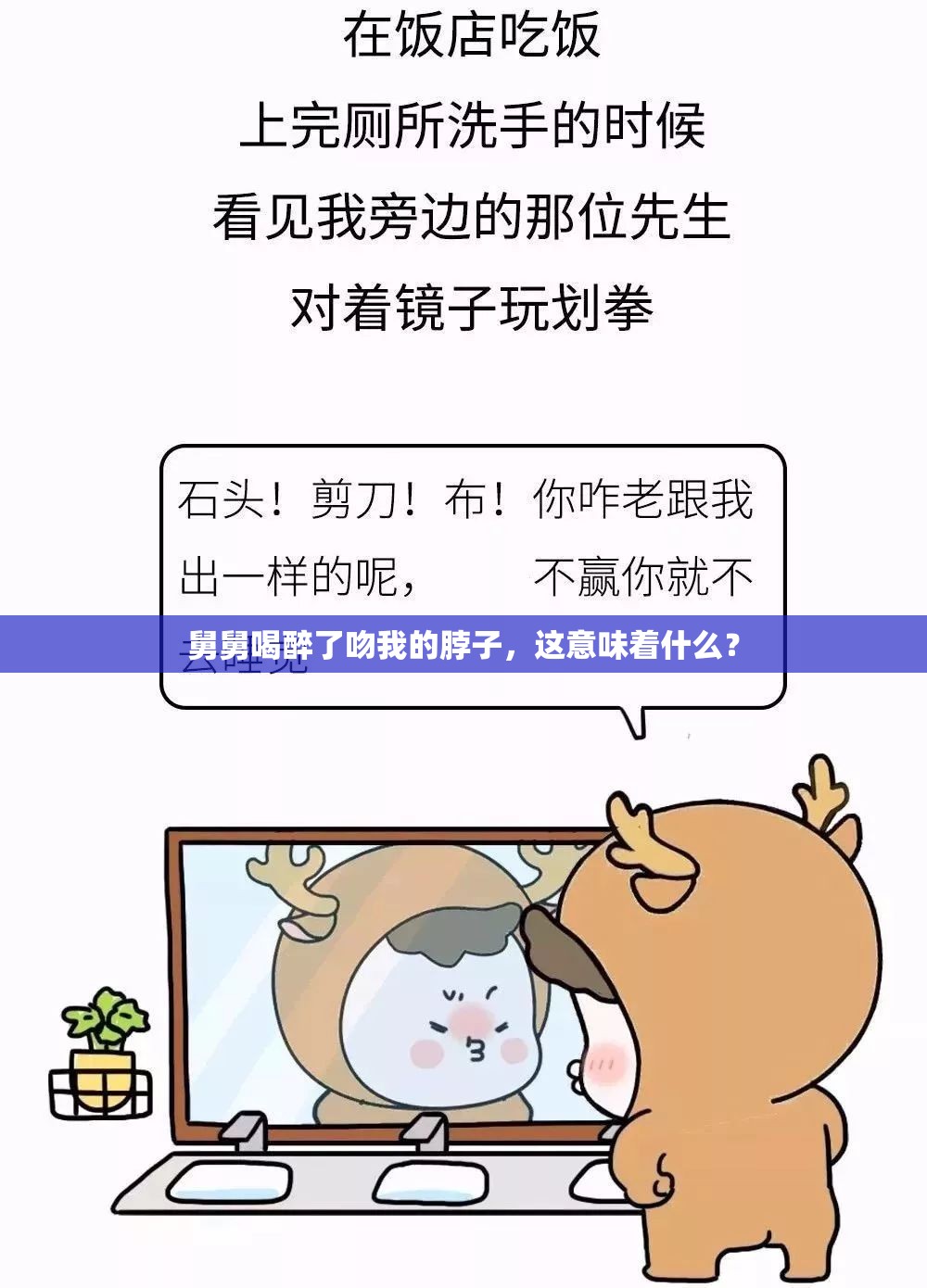 舅舅喝醉了吻我的脖子，这意味着什么？