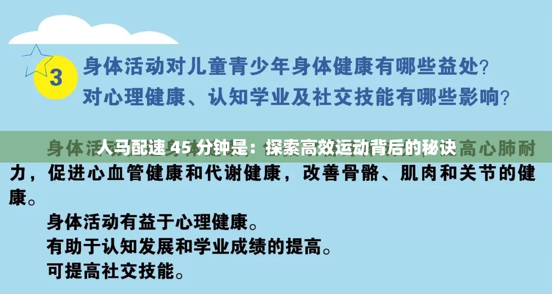 人马配速 45 分钟是：探索高效运动背后的秘诀