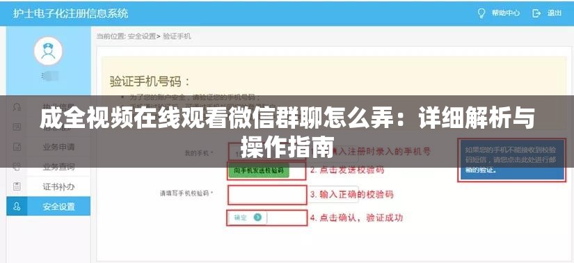 成全视频在线观看微信群聊怎么弄：详细解析与操作指南