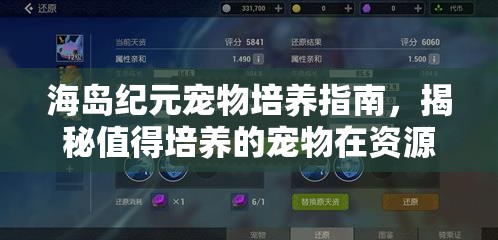 海岛纪元宠物培养指南，揭秘值得培养的宠物在资源管理中的核心作用