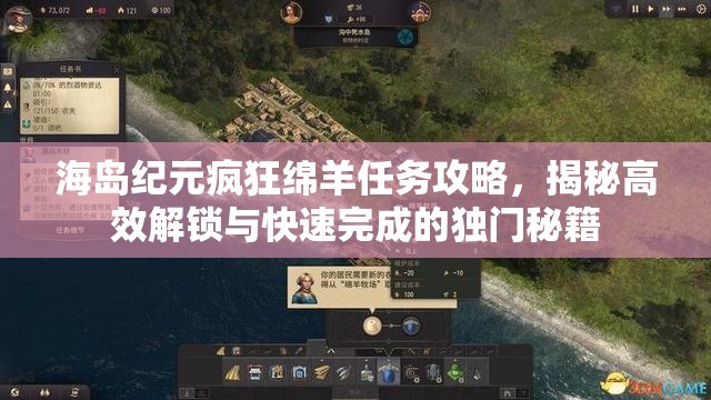 海岛纪元疯狂绵羊任务攻略，揭秘高效解锁与快速完成的独门秘籍