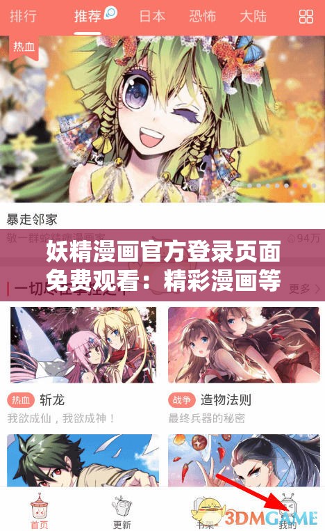 妖精漫画官方登录页面免费观看：精彩漫画等你来看