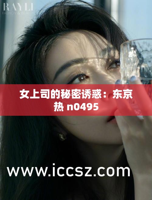 女上司的秘密诱惑：东京热 n0495