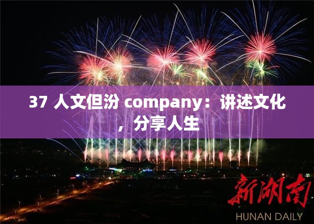 37 人文但汾 company：讲述文化，分享人生