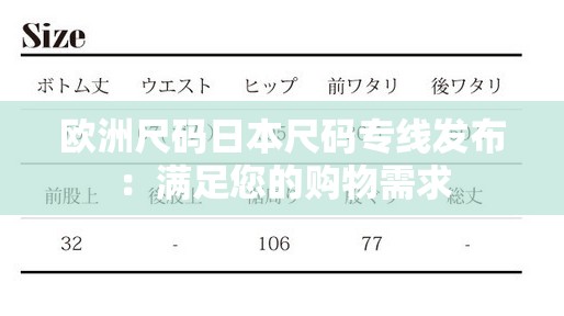 欧洲尺码日本尺码专线发布：满足您的购物需求