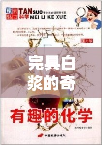 完具白浆的奇妙世界探索：深入了解完具白浆的独特魅力