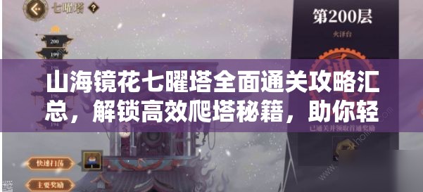 山海镜花七曜塔全面通关攻略汇总，解锁高效爬塔秘籍，助你轻松登顶不是梦！