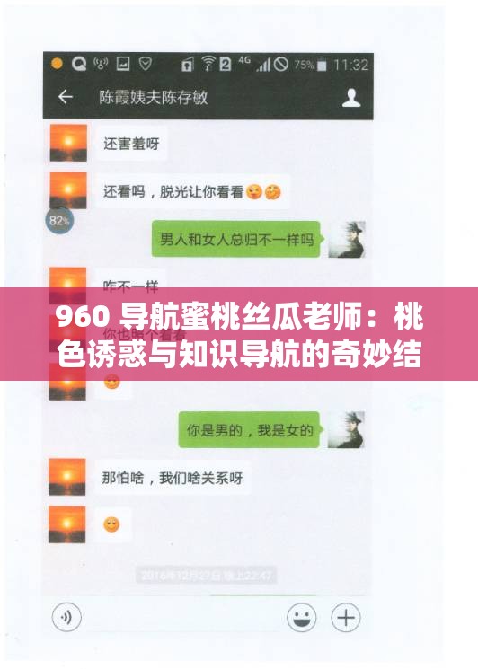 960 导航蜜桃丝瓜老师：桃色诱惑与知识导航的奇妙结合