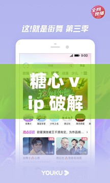 糖心 vip 破解 v3.0.0.3 安装包：畅享 VIP 特权，无限制观看视频