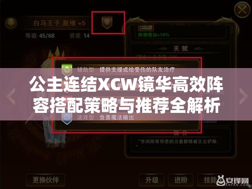 公主连结XCW镜华高效阵容搭配策略与推荐全解析攻略