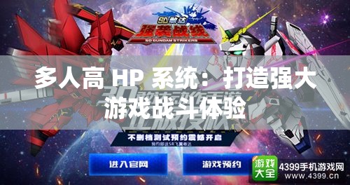 多人高 HP 系统：打造强大游戏战斗体验