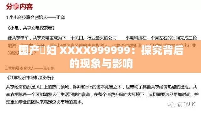 国产婬妇 XXXX999999：探究背后的现象与影响