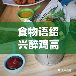 食物语绍兴醉鸡高效阵容搭配与资源管理深度攻略解析