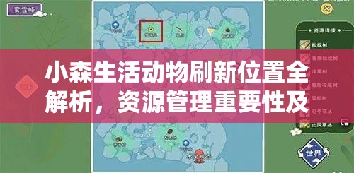 小森生活动物刷新位置全解析，资源管理重要性及高效利用策略指南