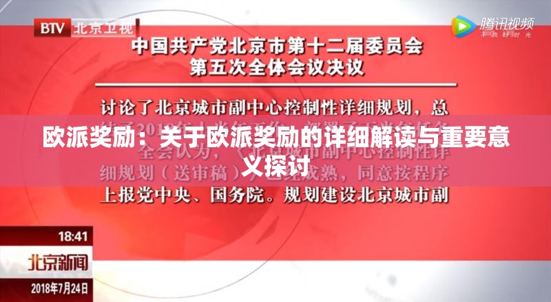 欧派奖励：关于欧派奖励的详细解读与重要意义探讨