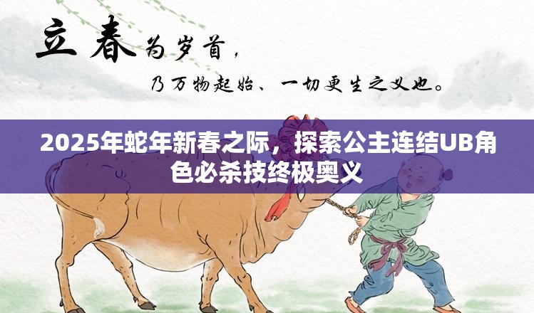 2025年蛇年新春之际，探索公主连结UB角色必杀技终极奥义