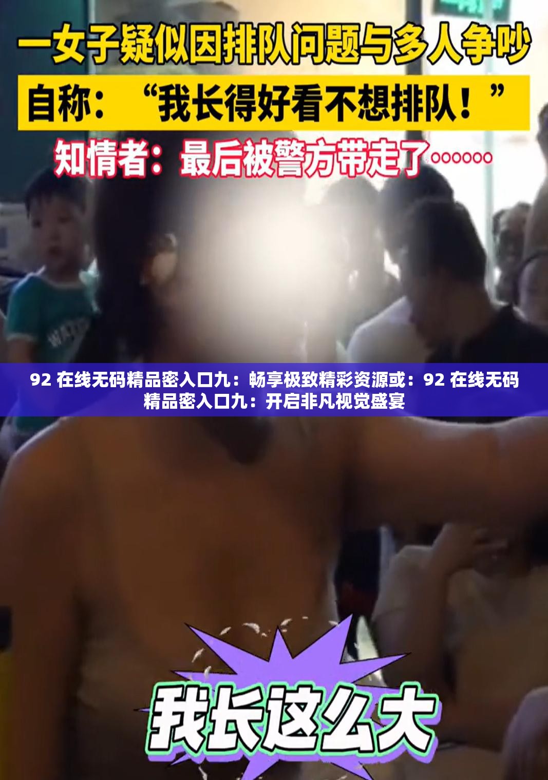 92 在线无码精品密入口九：畅享极致精彩资源或：92 在线无码精品密入口九：开启非凡视觉盛宴