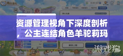 资源管理视角下深度剖析，公主连结角色羊驼莉玛的培养价值评估