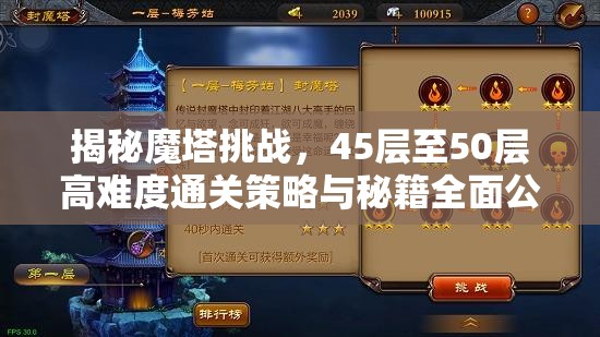 揭秘魔塔挑战，45层至50层高难度通关策略与秘籍全面公开