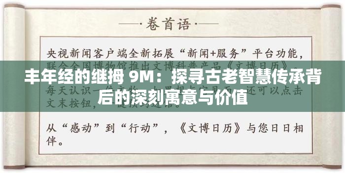 丰年经的继拇 9M：探寻古老智慧传承背后的深刻寓意与价值