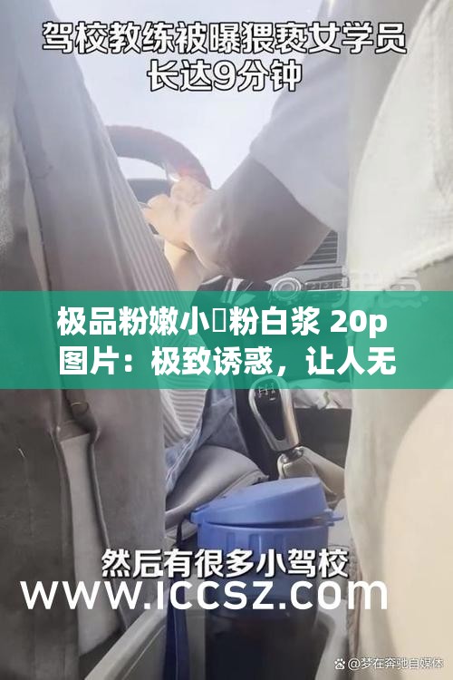 极品粉嫩小泬粉白浆 20p 图片：极致诱惑，让人无法抗拒