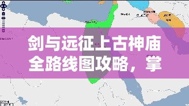 剑与远征上古神庙全路线图攻略，掌握高效通行技巧与资源管理策略