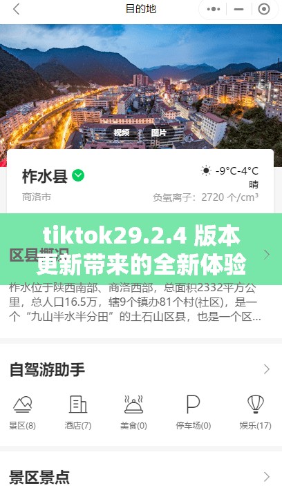 tiktok29.2.4 版本更新带来的全新体验与功能介绍